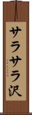 サラサラ沢 Scroll