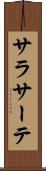 サラサーテ Scroll
