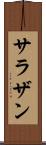 サラザン Scroll