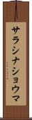 サラシナショウマ Scroll