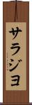 サラジヨ Scroll