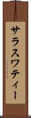 サラスワティー Scroll