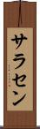 サラセン Scroll