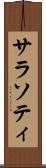 サラソティ Scroll