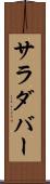 サラダバー Scroll