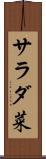 サラダ菜 Scroll