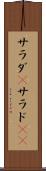 サラダ(P) Scroll