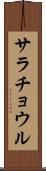 サラチョウル Scroll