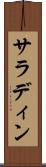 サラディン Scroll