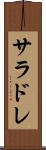 サラドレ Scroll