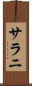 サラニ Scroll