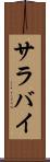 サラバイ Scroll