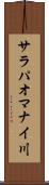 サラパオマナイ川 Scroll