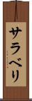 サラベリ Scroll