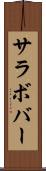 サラボバー Scroll