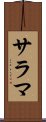 サラマ Scroll