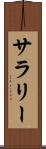 サラリー Scroll
