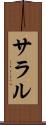 サラル Scroll