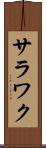 サラワク Scroll