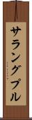 サラングプル Scroll