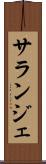 サランジェ Scroll