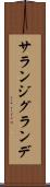 サランジグランデ Scroll
