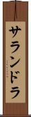 サランドラ Scroll