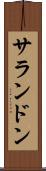 サランドン Scroll