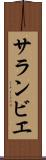 サランビエ Scroll