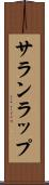 サランラップ Scroll