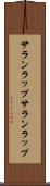 サランラップ Scroll