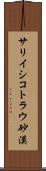 サリイシコトラウ砂漠 Scroll