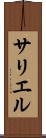 サリエル Scroll
