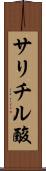 サリチル酸 Scroll