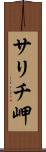 サリチ岬 Scroll