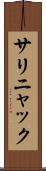 サリニャック Scroll