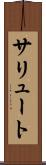 サリュート Scroll