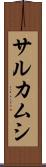 サルカムシ Scroll