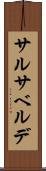 サルサベルデ Scroll