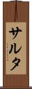 サルタ Scroll