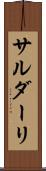 サルダーリ Scroll