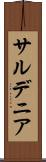 サルデニア Scroll