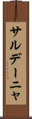 サルデーニャ Scroll