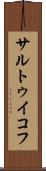 サルトゥイコフ Scroll