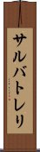 サルバトレリ Scroll
