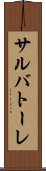 サルバトーレ Scroll