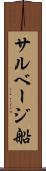 サルベージ船 Scroll