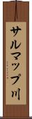 サルマップ川 Scroll