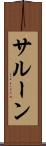 サルーン Scroll