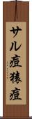 サル痘 Scroll